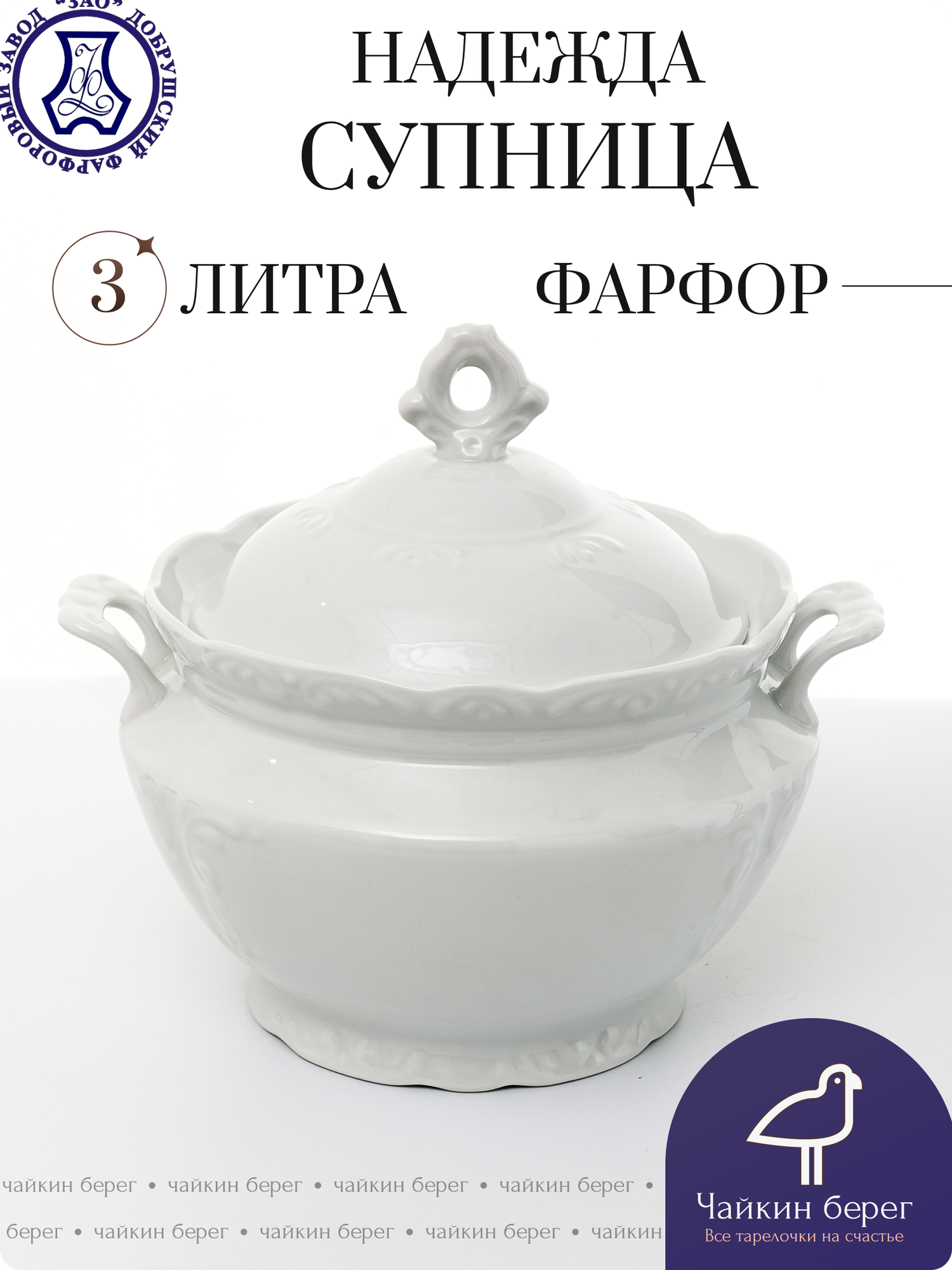 Супница с ручками и крышкой  Надежда   объем 3 л  фарфор  цвет белый