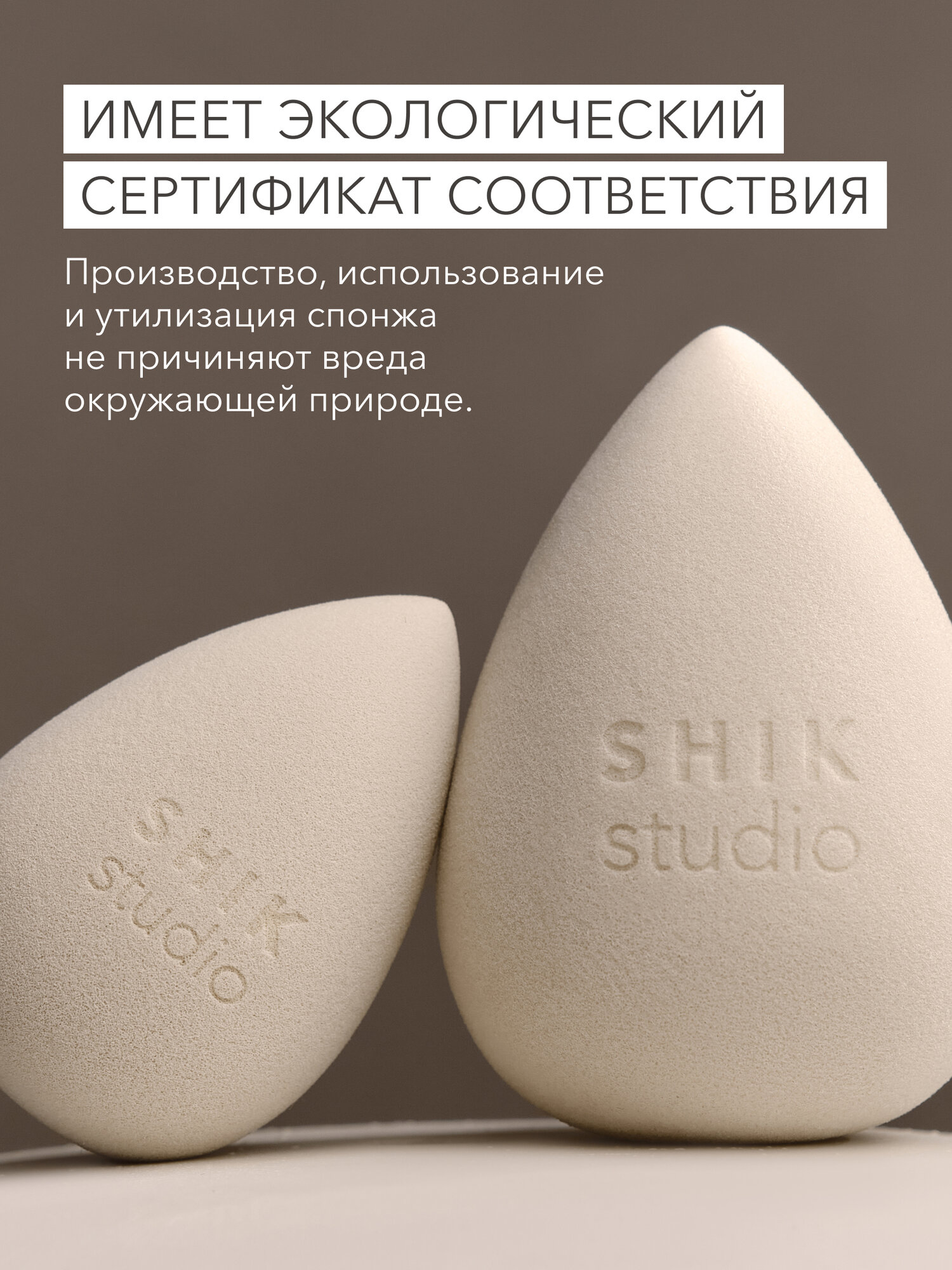 Спонж для макияжа SHIKstudio MAKE-UP SPONGE бежевый для тонального крема румян и консилера — фото 1