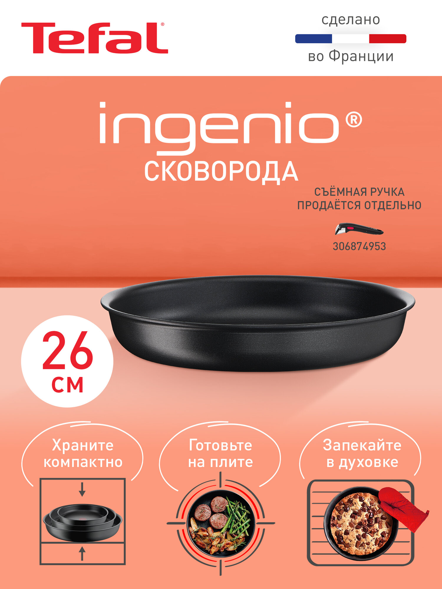 Сковорода Tefal Ingenio Unlimited 26 см, с индикатором температуры, антипригарным покрытием, сделана во Франции
