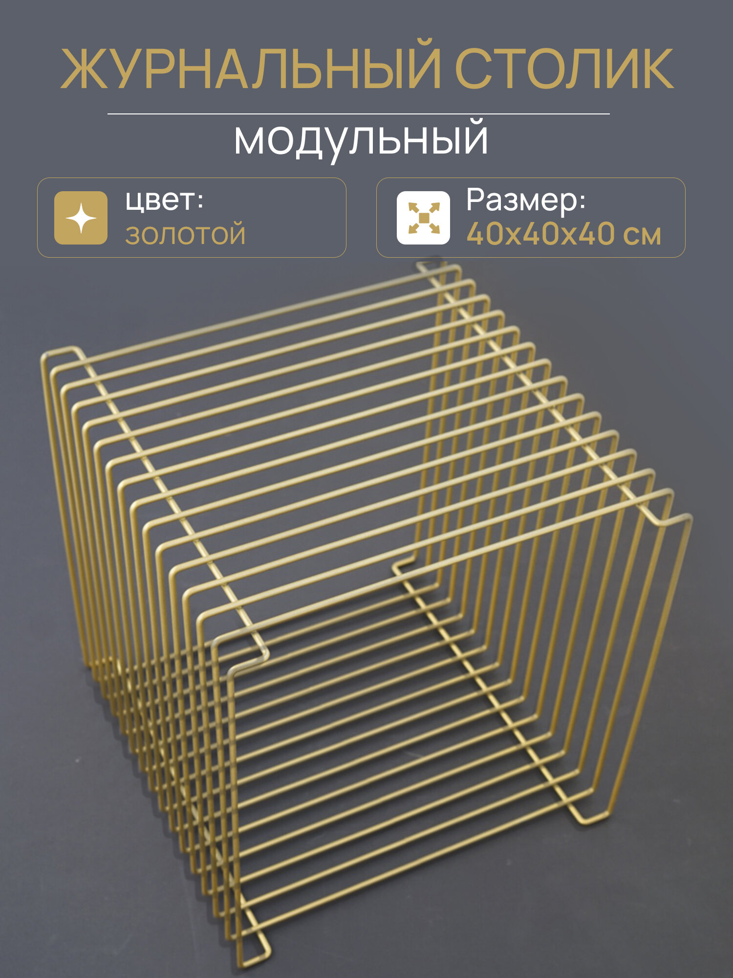 Модульный куб стеллаж / прикроватный столик металлический золотого цвета Размер 40х40х40 см