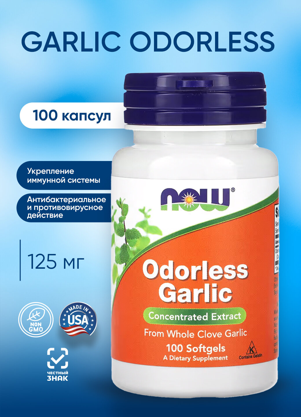 Now Garlic Odorless 125 mg 100 soft НАУ Экстракт Чеснока 125 мг 100 капсул