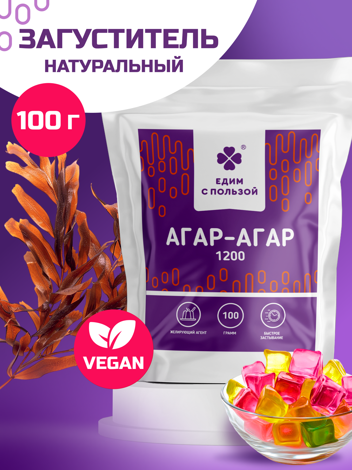 Агар-агар 1200, натуральный пищевой загуститель, для десертов, замена желатина / VEGAN / Едим С пользой 100г