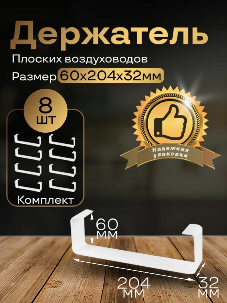 Держатель плоского канала 60х204 мм 8 шт 86-8 белый воздуховод ПВХ