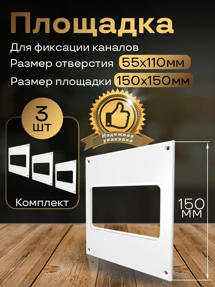Пластина настенная накладная 150 х 150 мм / 55 х 110 мм 3 шт П55-3 белый воздуховод ПВХ