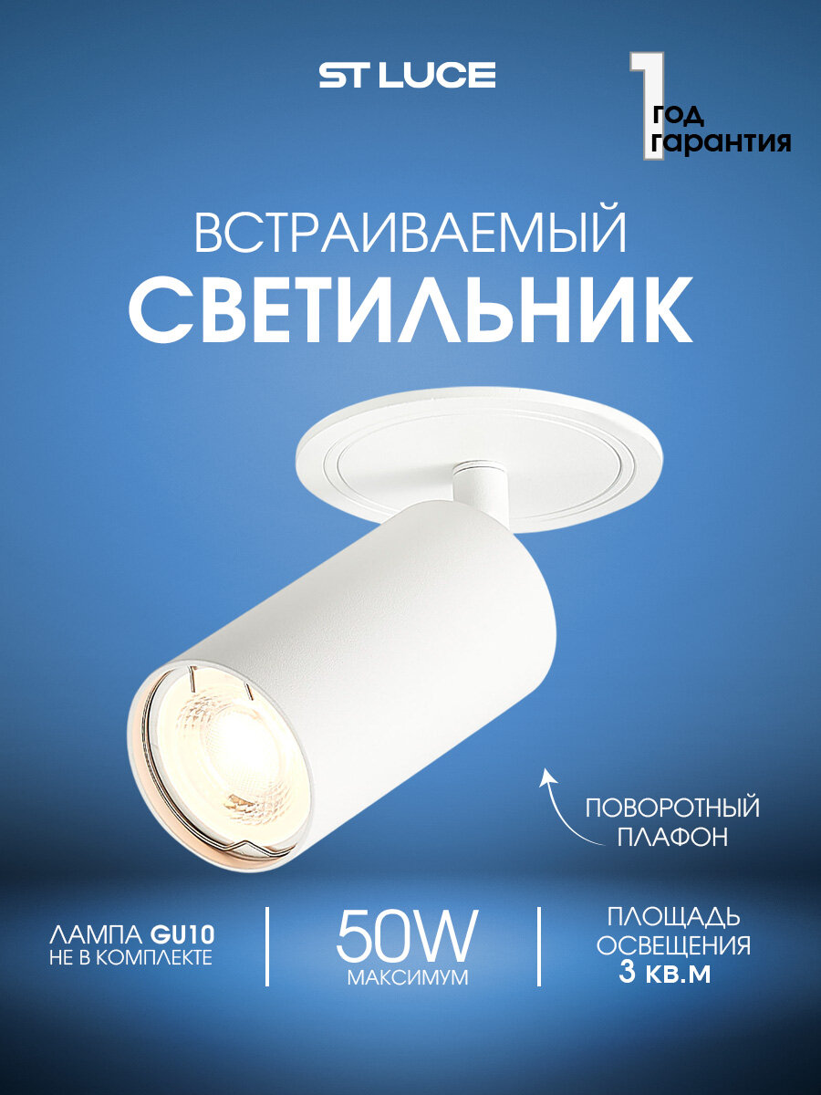 Светильник встраиваемый ST Luce Белый, GU10 50W, IP20 ST303.508.01