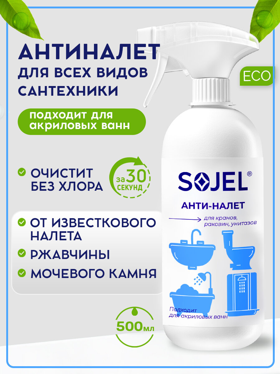 Чистящее средство для ванны и сантехники SOJEL Антиналет от известкового налёта и ржавчины 500 мл.