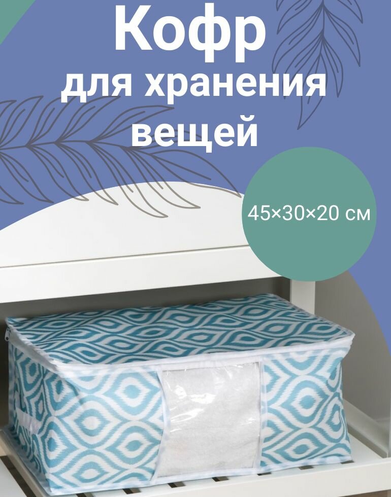Органайзер для хранения вещей Лагуна с ПВХ-окном, 45 30 20 см, бирюзовый