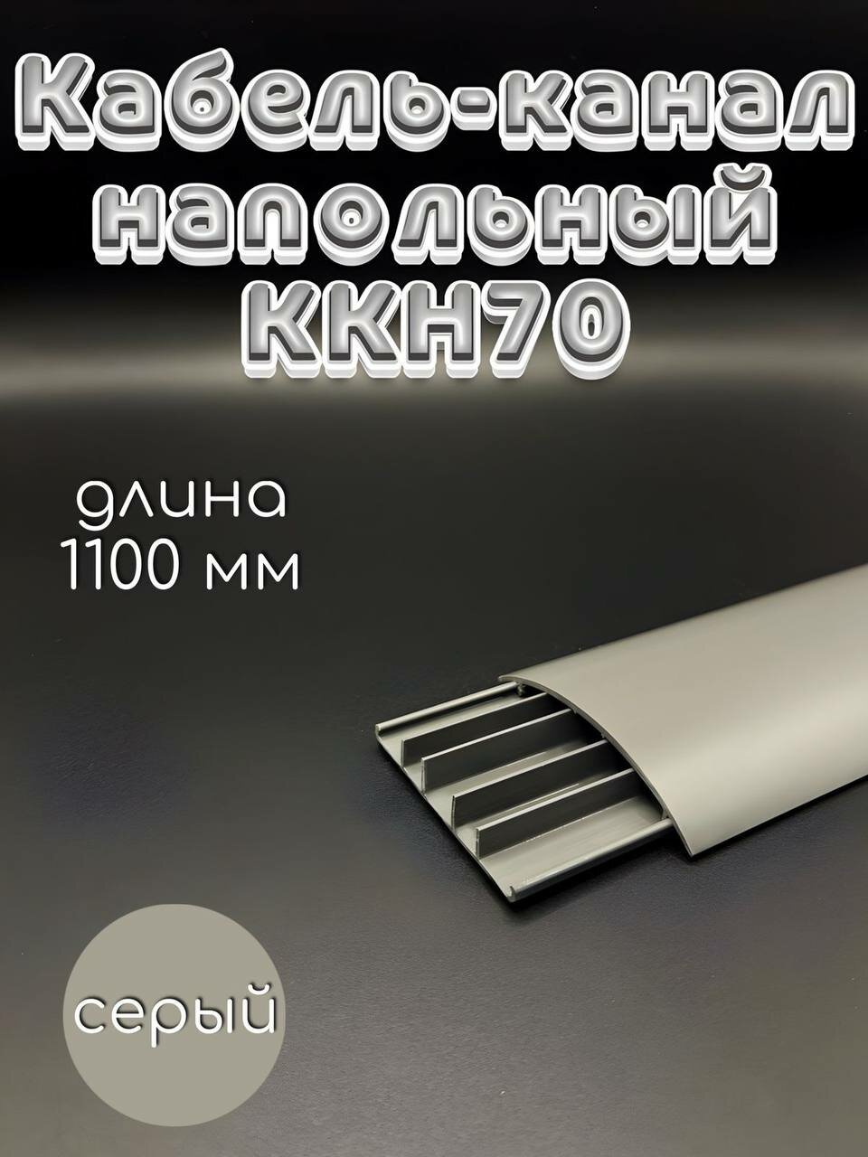 Кабель-канал напольный ККН70 Ideal (Идеал) 1100 х 70 х 11мм Темно-серый - 1 шт.