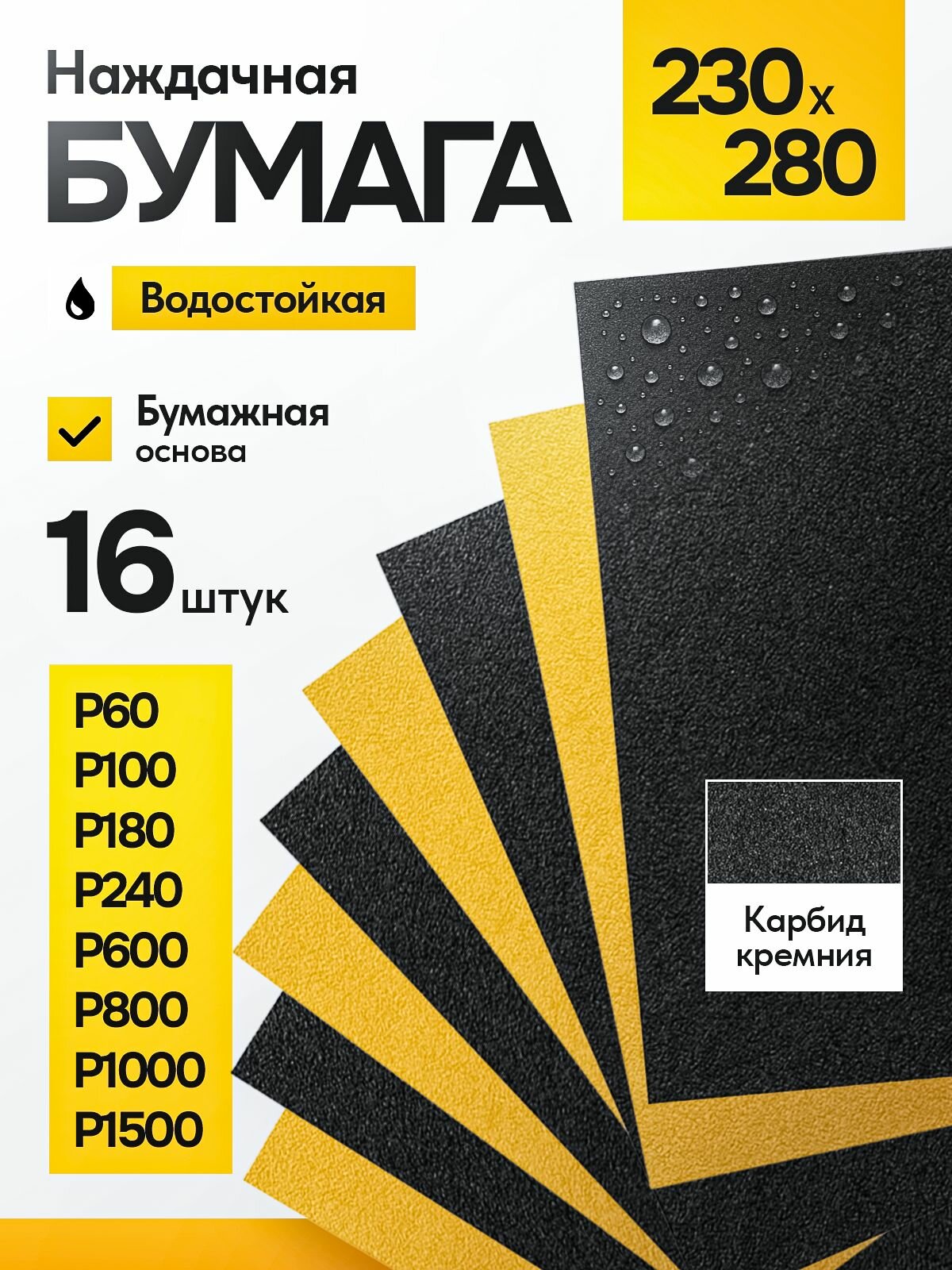 Наждачная бумага влагостойкая Р60 - Р1500 набор 16 шт по 2 листа
