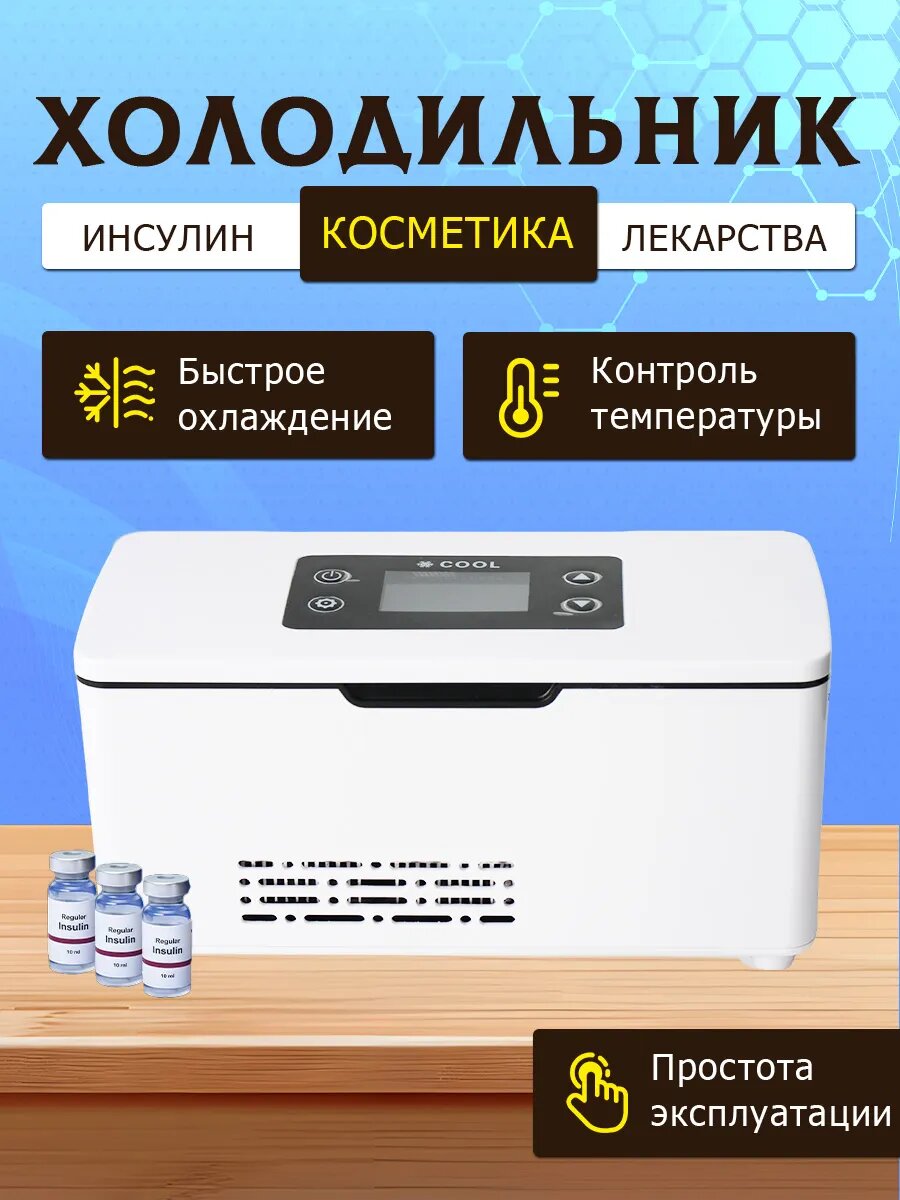 Портативный переносной холодильник для лекарств и инсулина