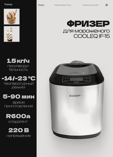 Изображение товара Мороженица COOLEQ IF-15 автоматическая с компрессором, фризер, аппарат для приготовления мороженого