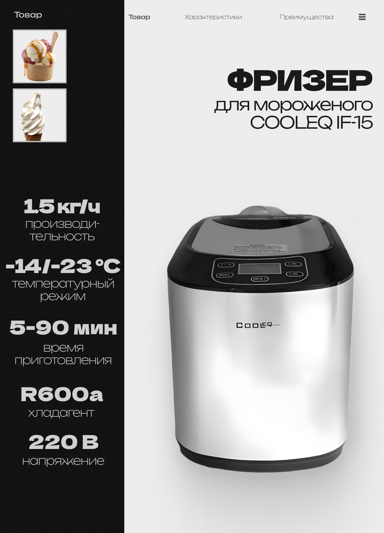 Мороженица COOLEQ IF-15 автоматическая с компрессором фризер аппарат для приготовления мороженого