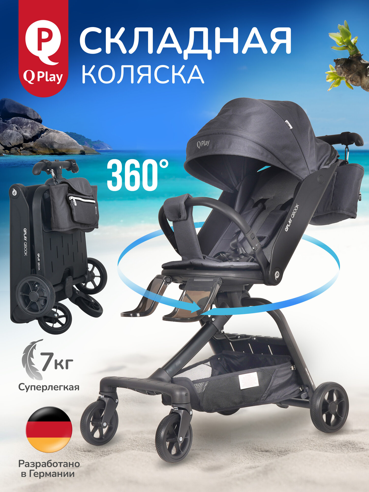 Коляска прогулочная детская QPLAY Qbook 360 с реверсивным блоком черная