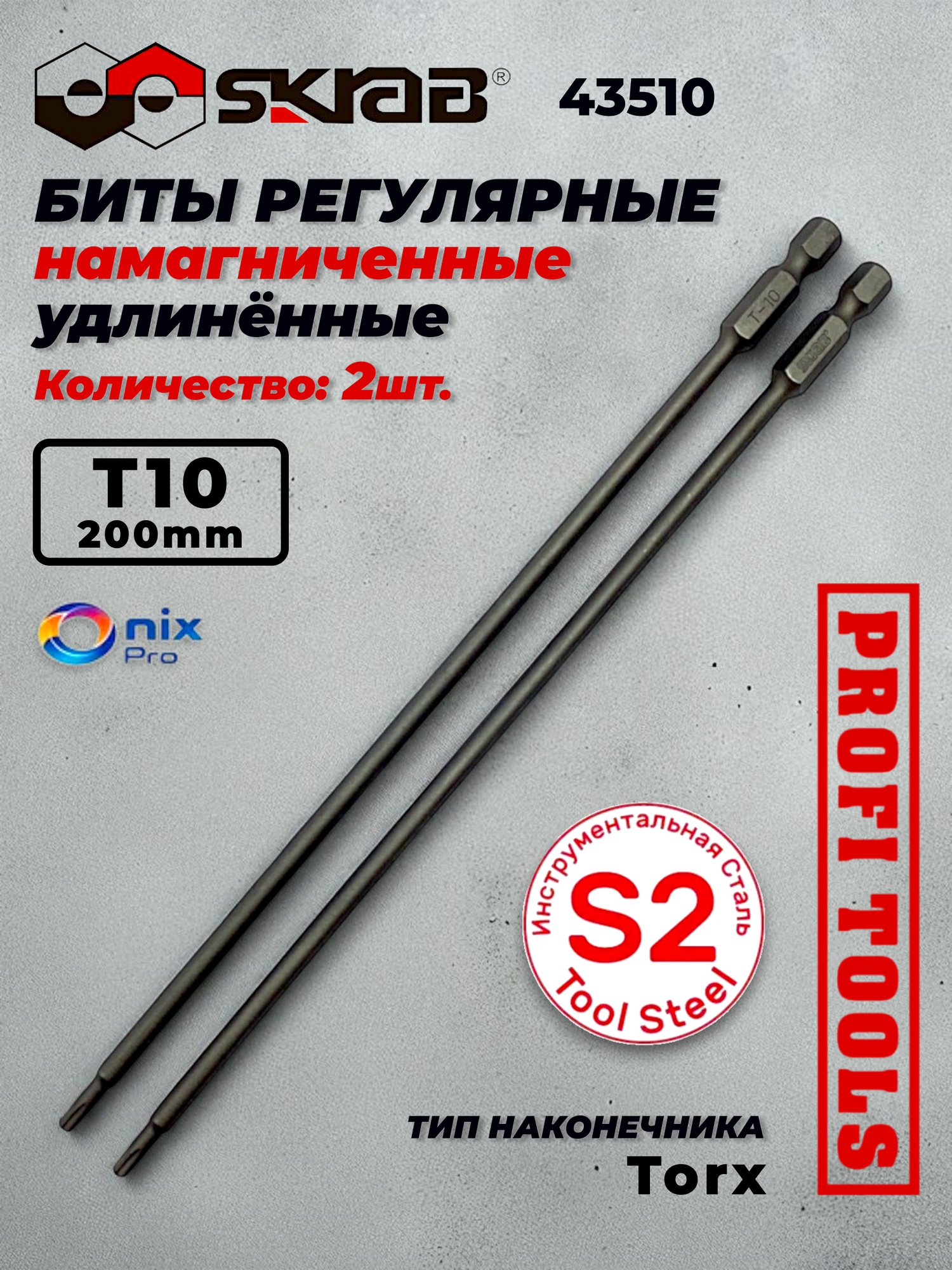 Биты T10 x 200мм 2 штуки регулярные SKRAB 43510  намагниченные