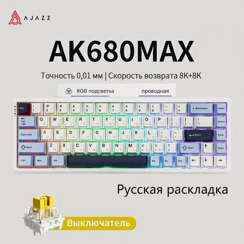 Изображение товара Механическая клавиатура AJAZZ AK680 MAX трехрежимная 8+8K , Русская раскладка, Magnetic switch, синий