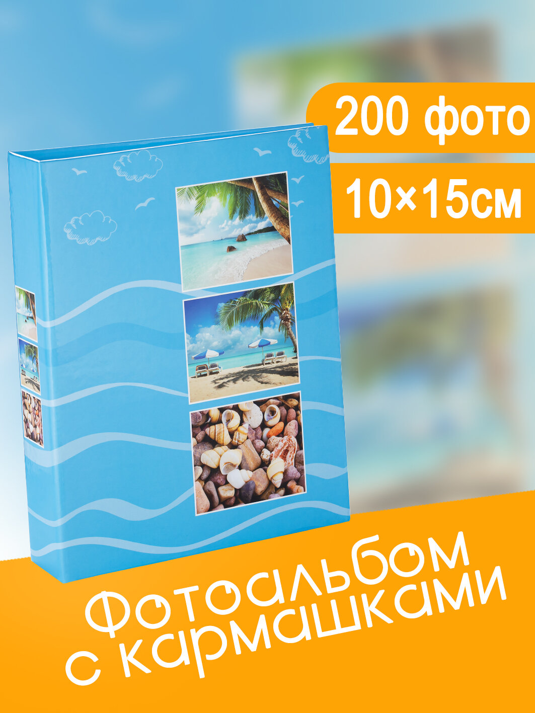 Фотоальбом Fotografia 10x15 см 200 фото, «Морской пейзаж», голубой, FA-PP200-112