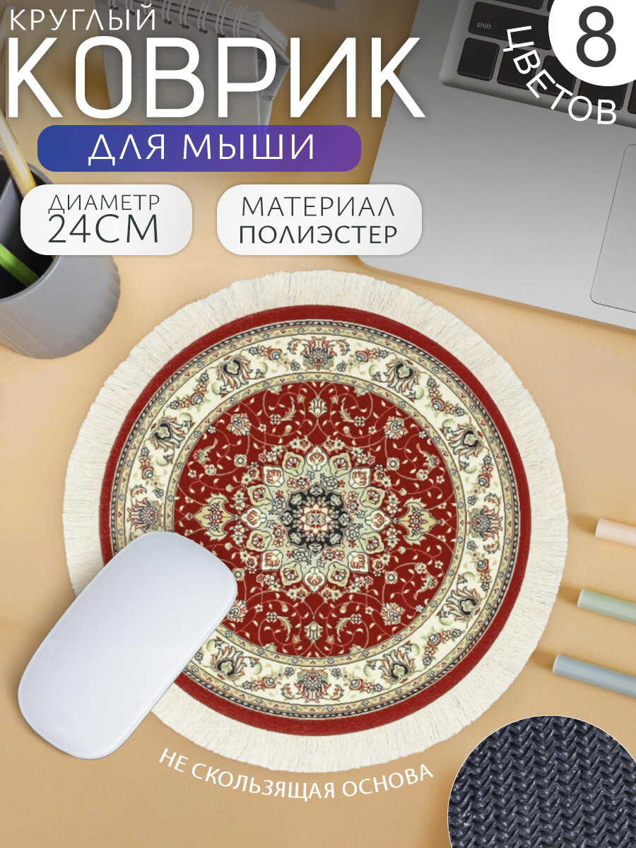 Коврик компьютерный для мыши Ковер Круглый (№14 красный) 21 см, игровой для ПК, подарочный