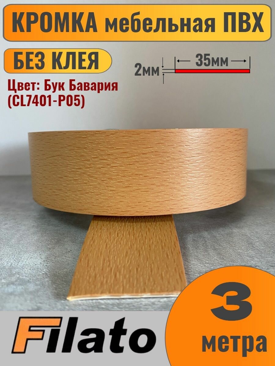 Кромка мебельная ПВХ без клея 2х35мм цвет Бук Бавария 3 метра Filato