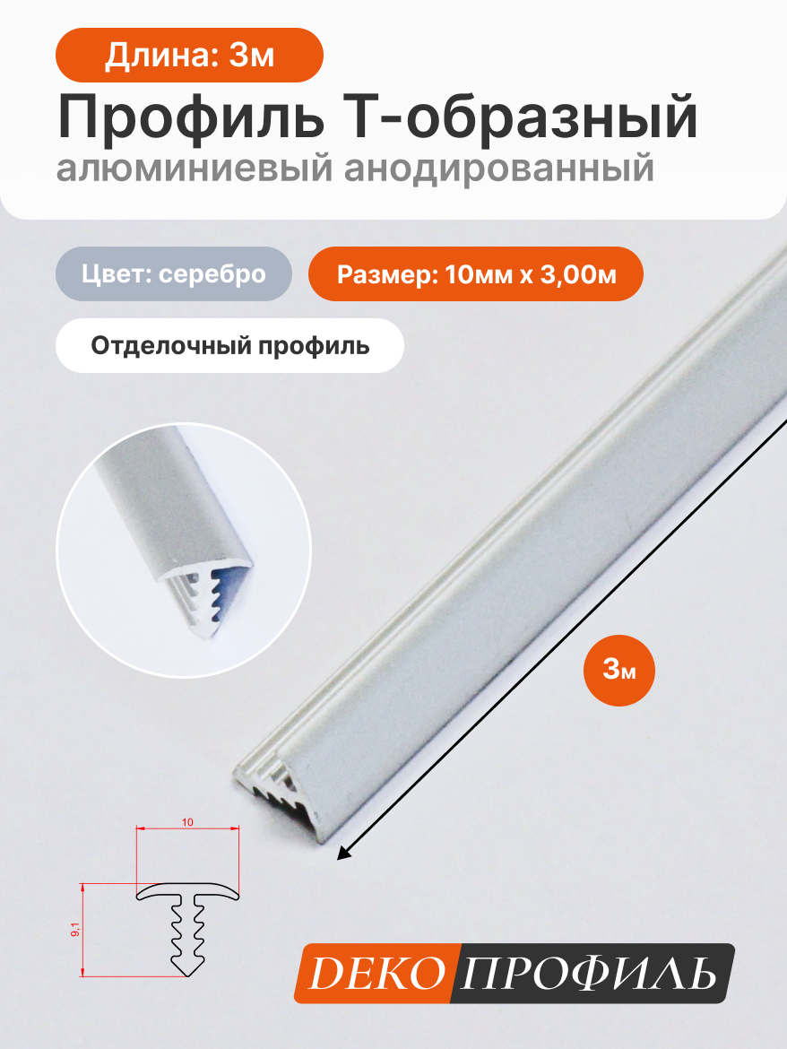 Отделочный профиль Т-образный алюминиевый анодированный декопрофиль 10 мм x 3 м цвет: серебро