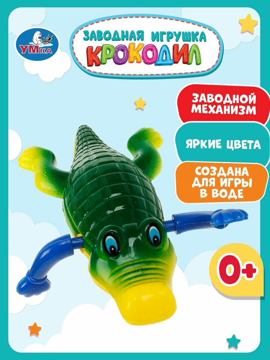 Игрушка для ванной для малышей заводная Крокодил Умка