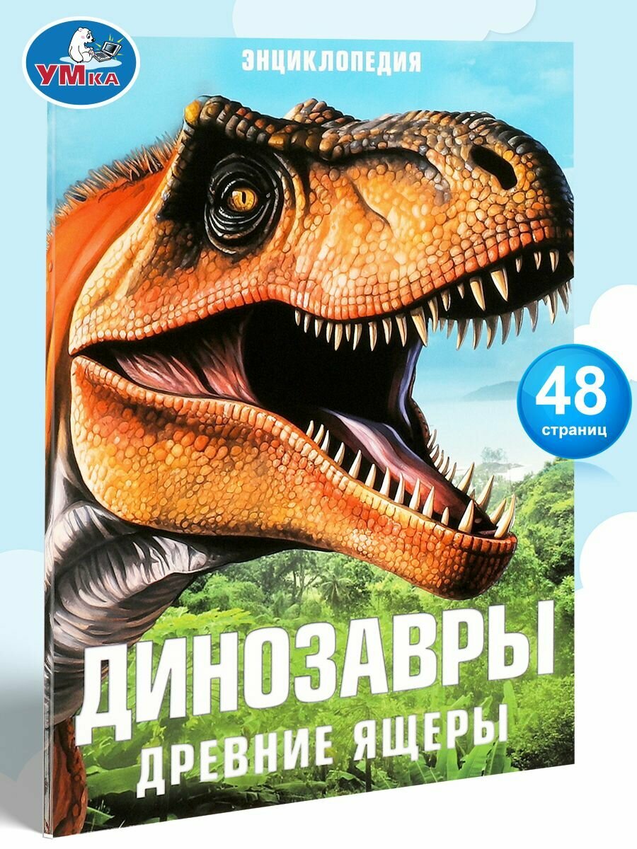 Энциклопедия для детей Динозавры Древние ящеры Умка / развивающая книга детская