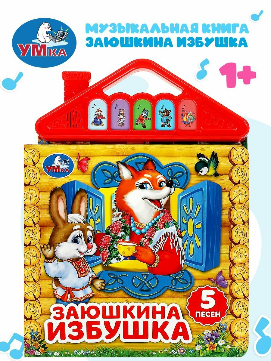 Музыкальная книжка игрушка для малышей Заюшкина избушка Умка 5 кнопок/ детская звуковая развивающая книга игрушка