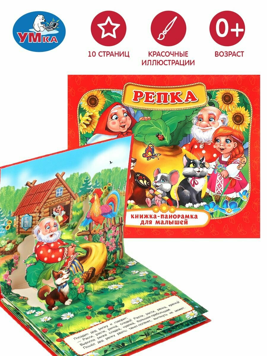 Книжка панорамка для малышей Репка Умка   развивающая книга игрушка для детей