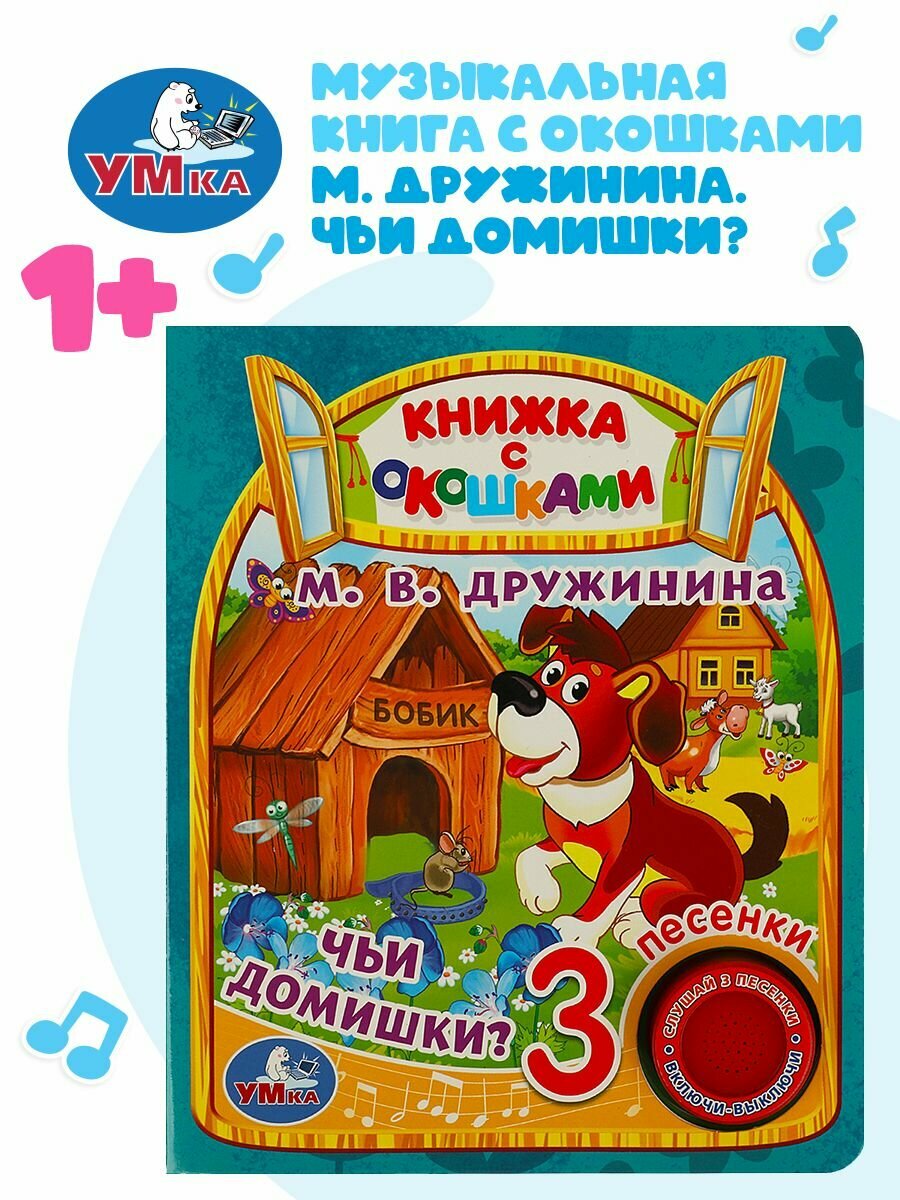 Музыкальная книжка с окошками для малышей Чьи домишки?/ 1 кнопка, 3 песни Умка