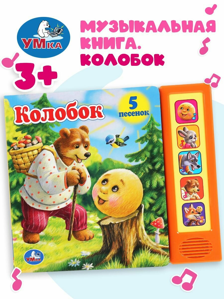 Музыкальная книжка игрушка для малышей Колобок Умка / детская звуковая развивающая книга игрушка