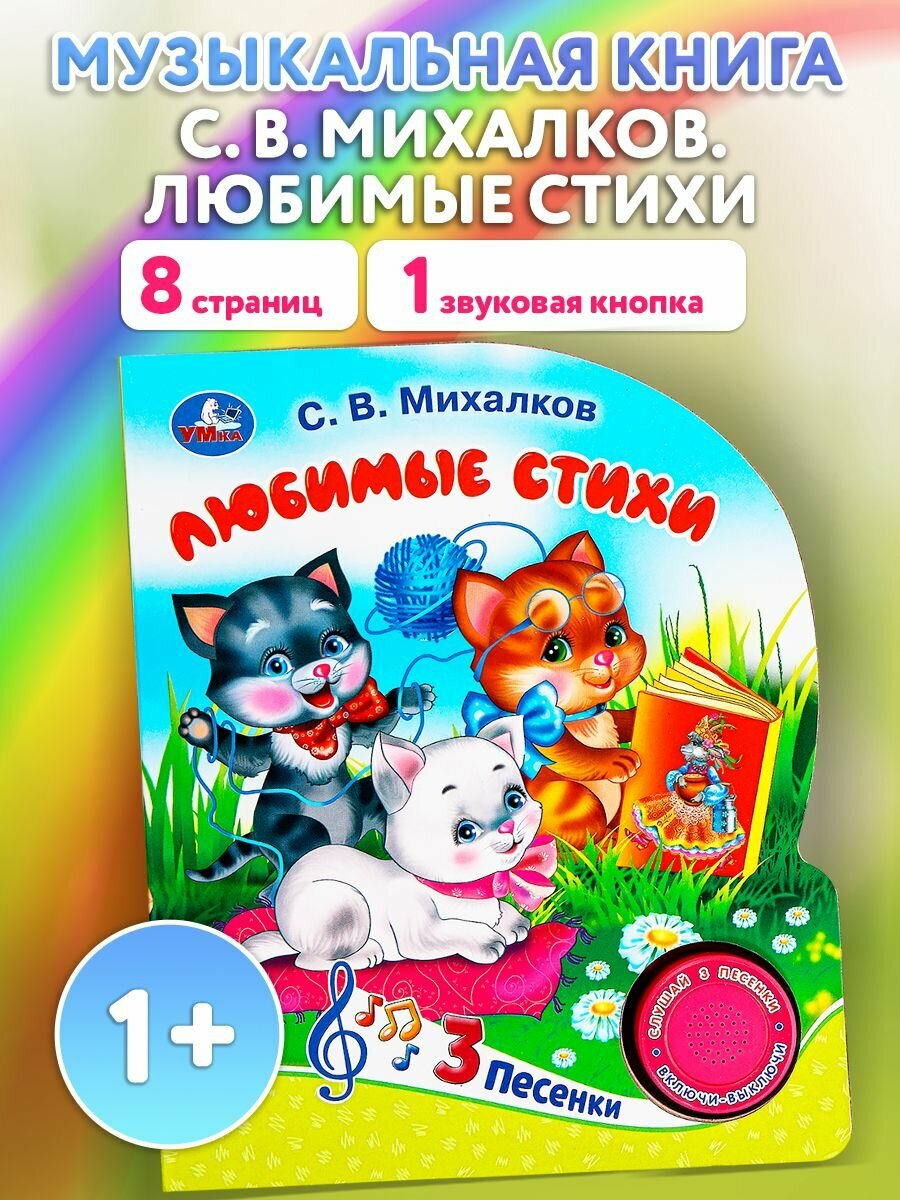 Музыкальная книжка игрушка для малышей Михалков С. 3 песенки, Умка / детская звуковая развивающая книга игрушка