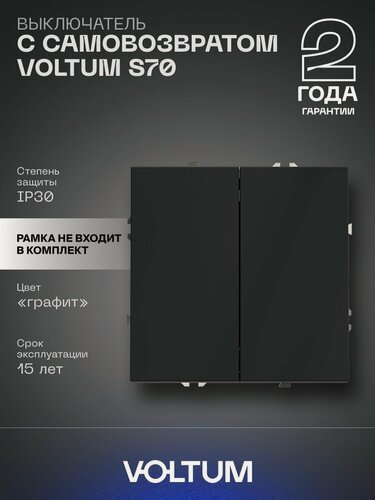 Изображение товара Выключатель с самовозвратом встраиваемый VOLTUM двухклавишный 10А цвет графит VLS020607