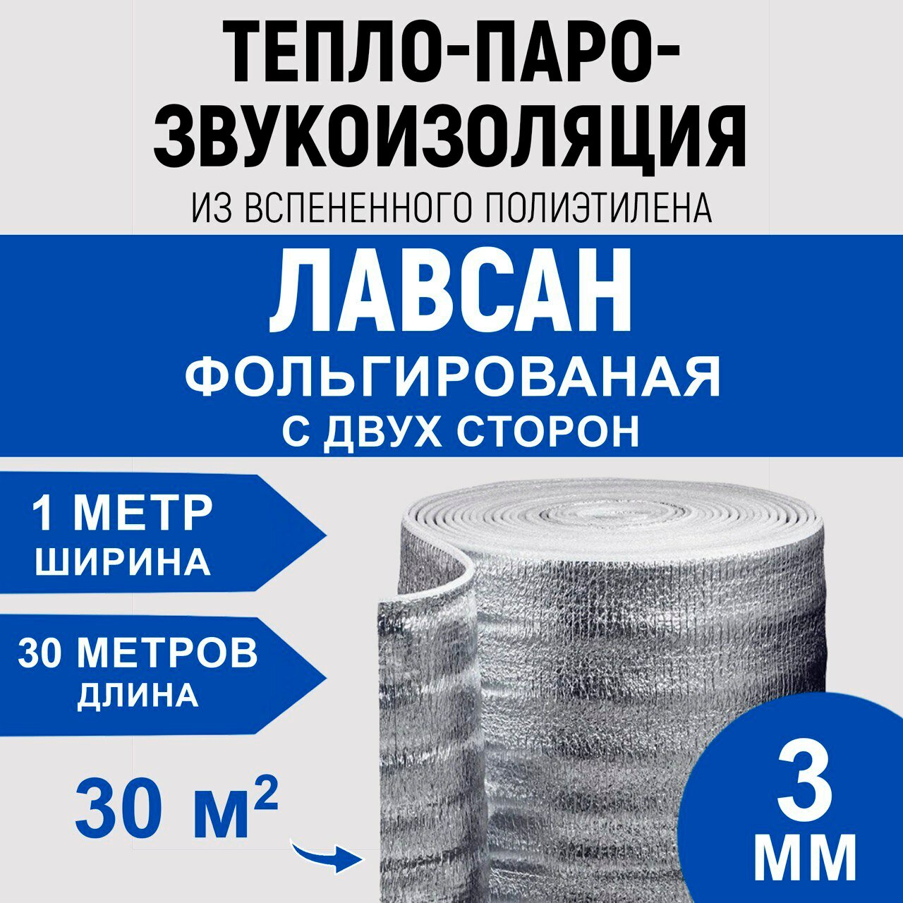 Теплоизоляция Лавсан двуфольгированный утеплитель Подложки для напольных покрытий 3мм*1м.*30 метров. 30 кв. м