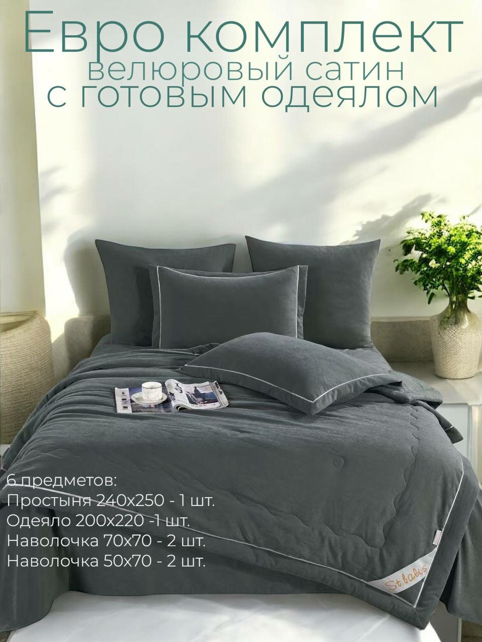 Постельное белье с готовым одеялом Евро  Бархат Сатин