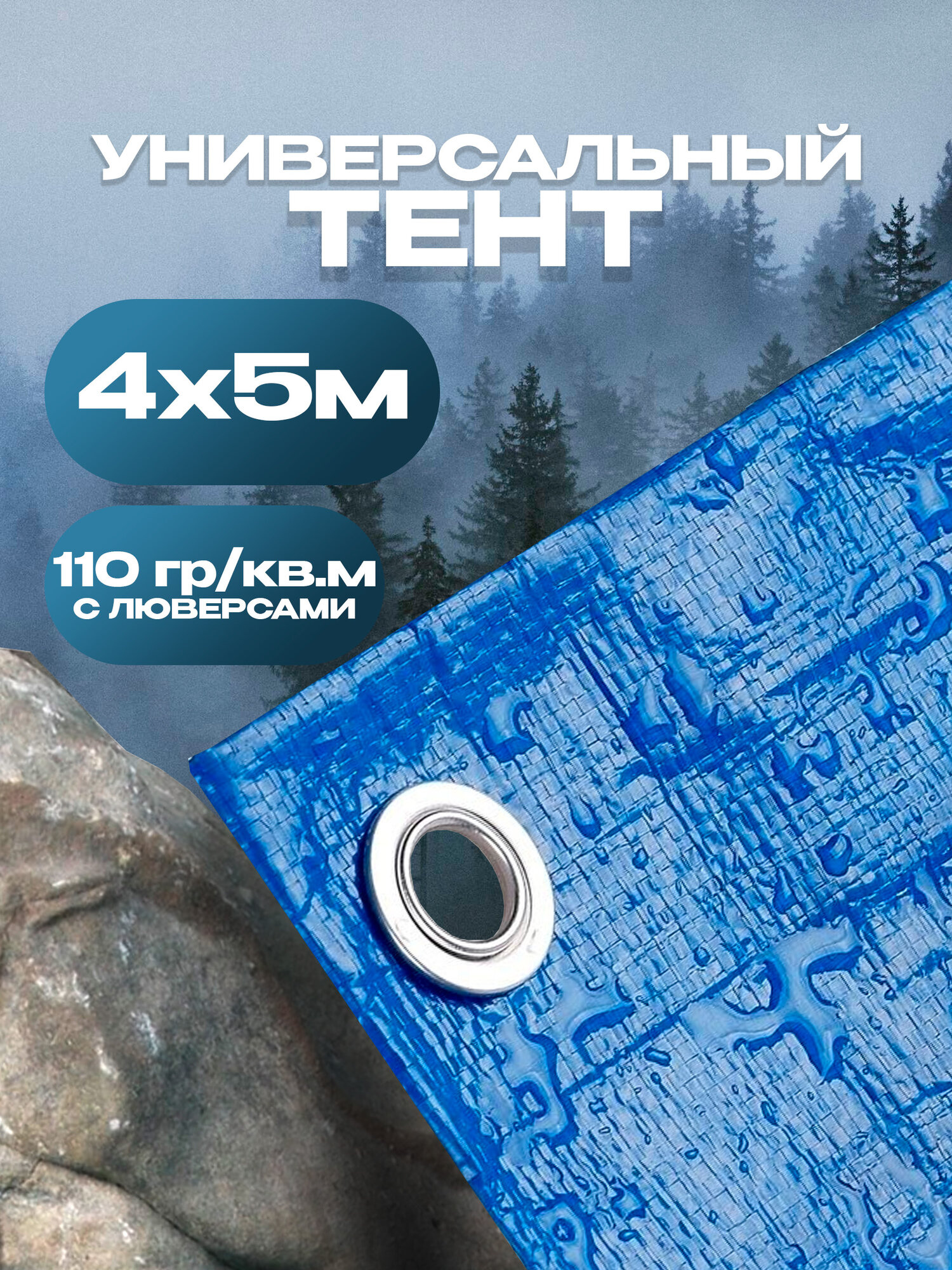Тент универсальный укрывной 4х5м 110 г/м2 с люверсами