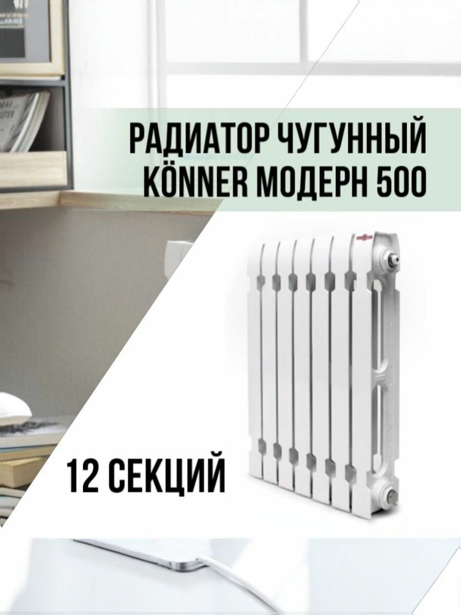 Радиатор чугунный Konner Модерн 500  12 секций с монтажным комплектом