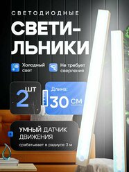 Светильник светодиодный с датчиком движения, 2 штуки, 30 см, потолочный, настенный