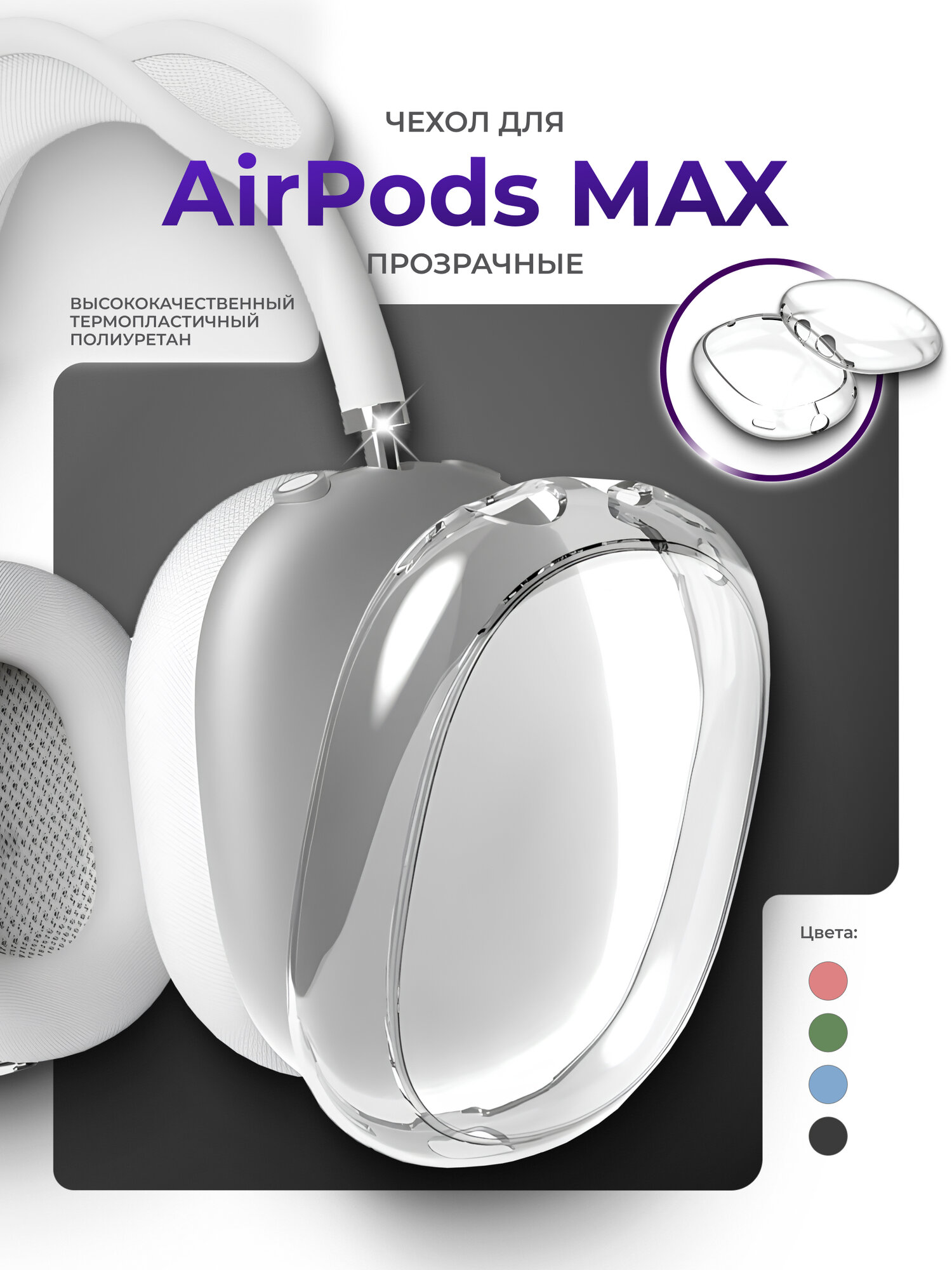 Чехол для AirPods MAX, чехлы на наушники аирподс макс, для наушников силиконовые