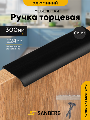 Изображение товара Ручка мебельная торцевая накладная черная `SANBERG` 5304, L=300 мм, м/о 224 мм
