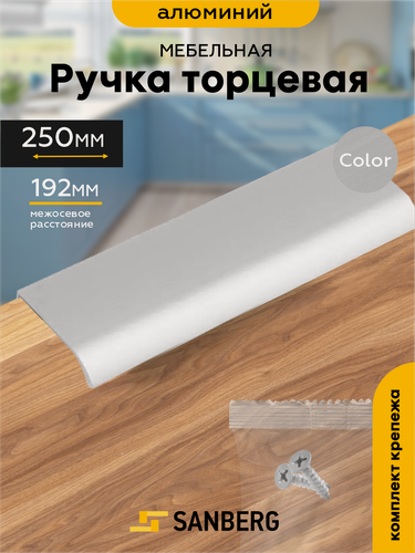 Изображение товара Ручка мебельная торцевая накладная `SANBERG` 5304, L=250 мм, м/о 192 мм, металлик
