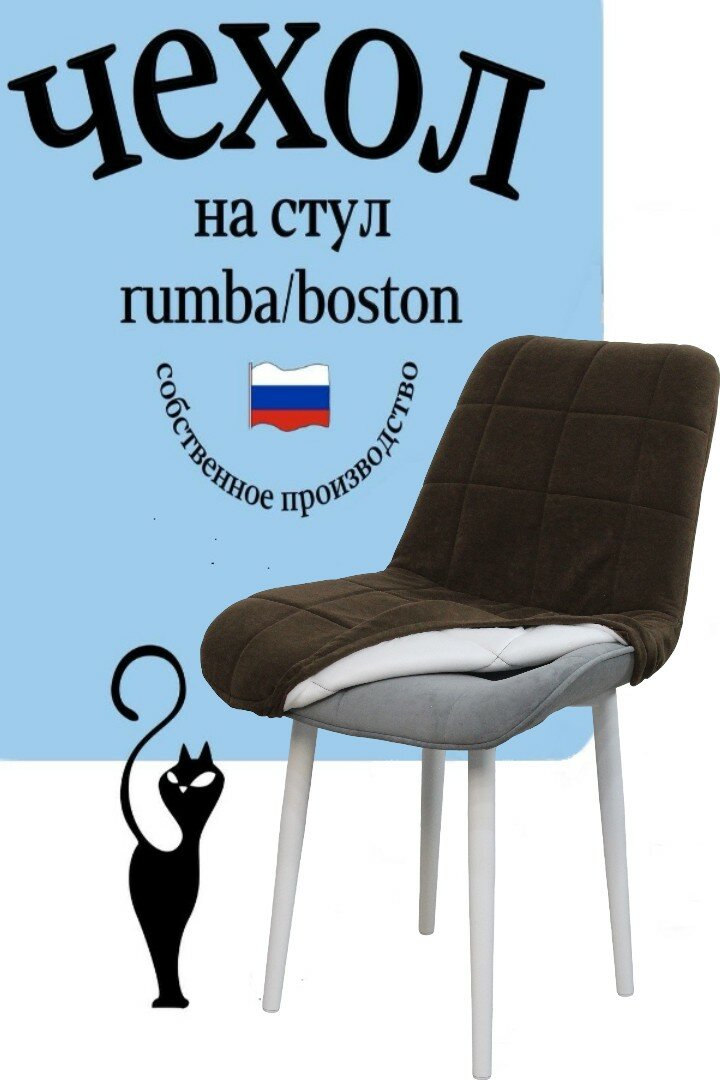 Чехлы на стулья со спинкой Бостон Румба 1 штука цвет коричневый (корица)