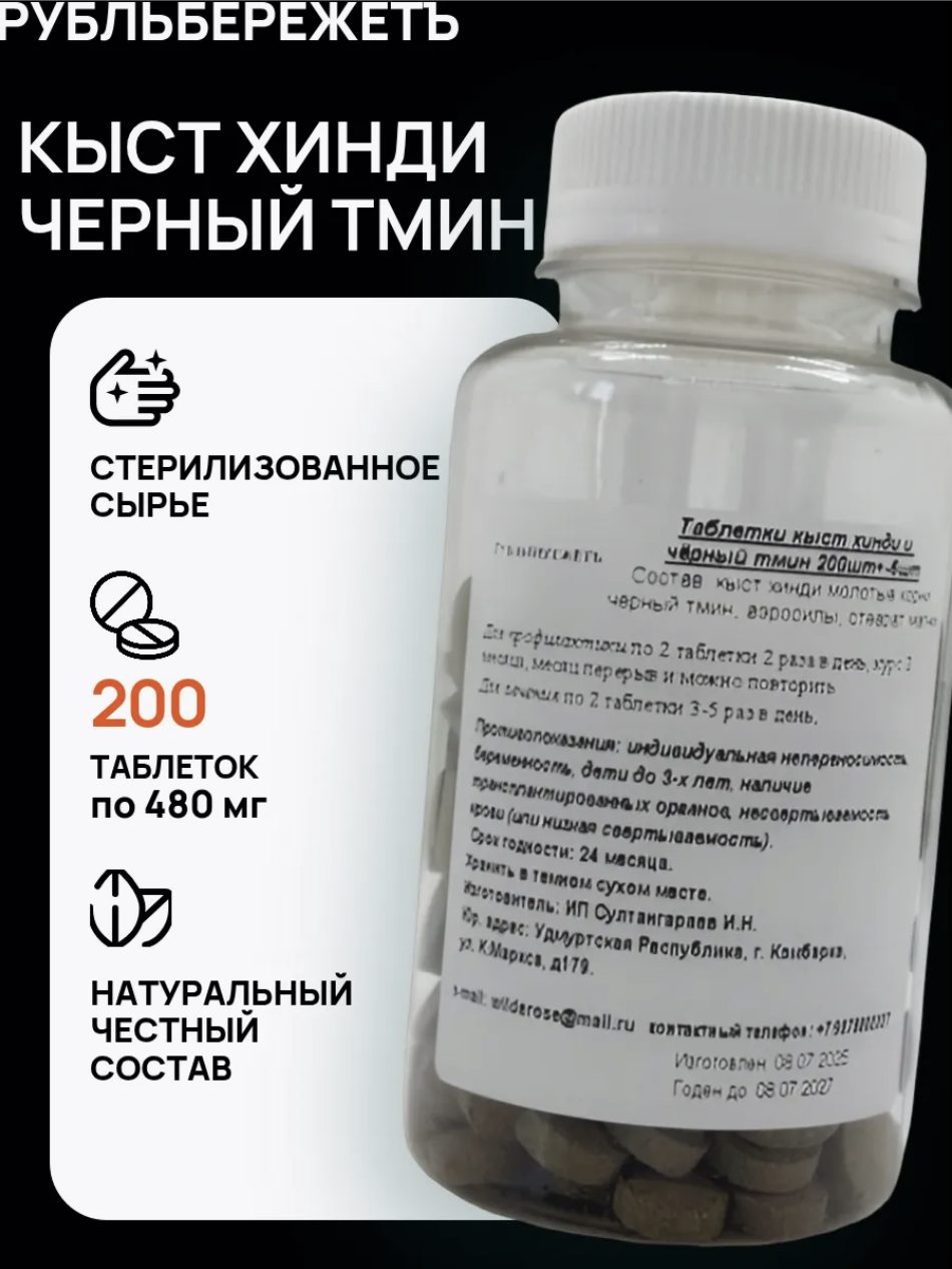 Кыст хинди и чёрный тмин прессованный в таблетках 200 шт. "РубльБережёТъ", для иммунитета, при воспалениях и аллергиях