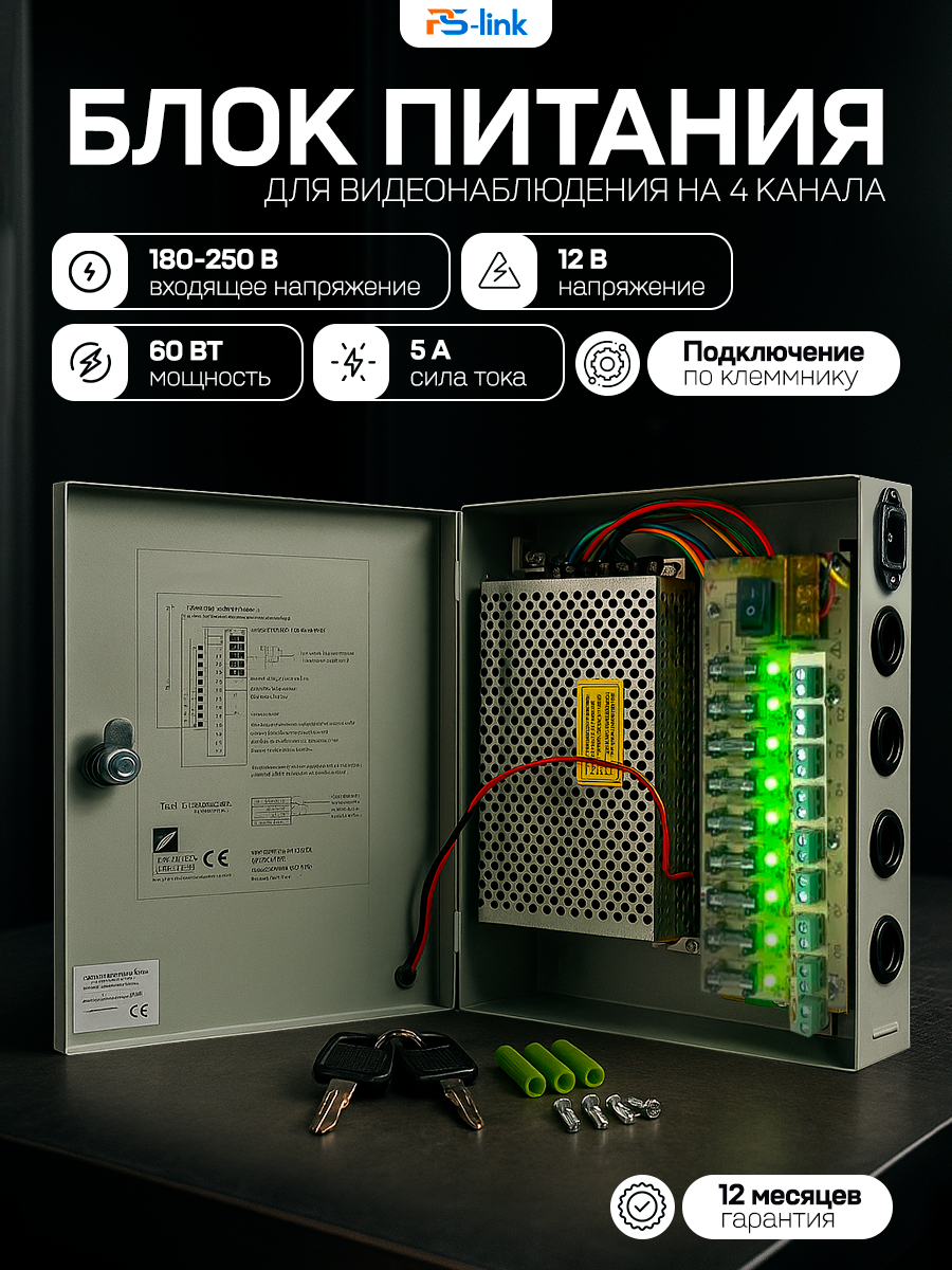 Блок питания 12В/5A 4 канала PS-link M1205-4CH