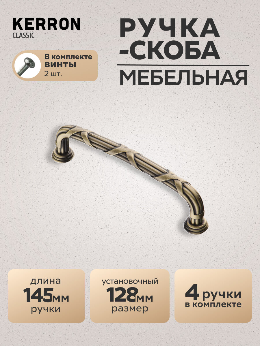 Комплект из 4 шт. ручка-скоба Kerron 128 мм RS-021-128 BA ЦАМ цвет бронза