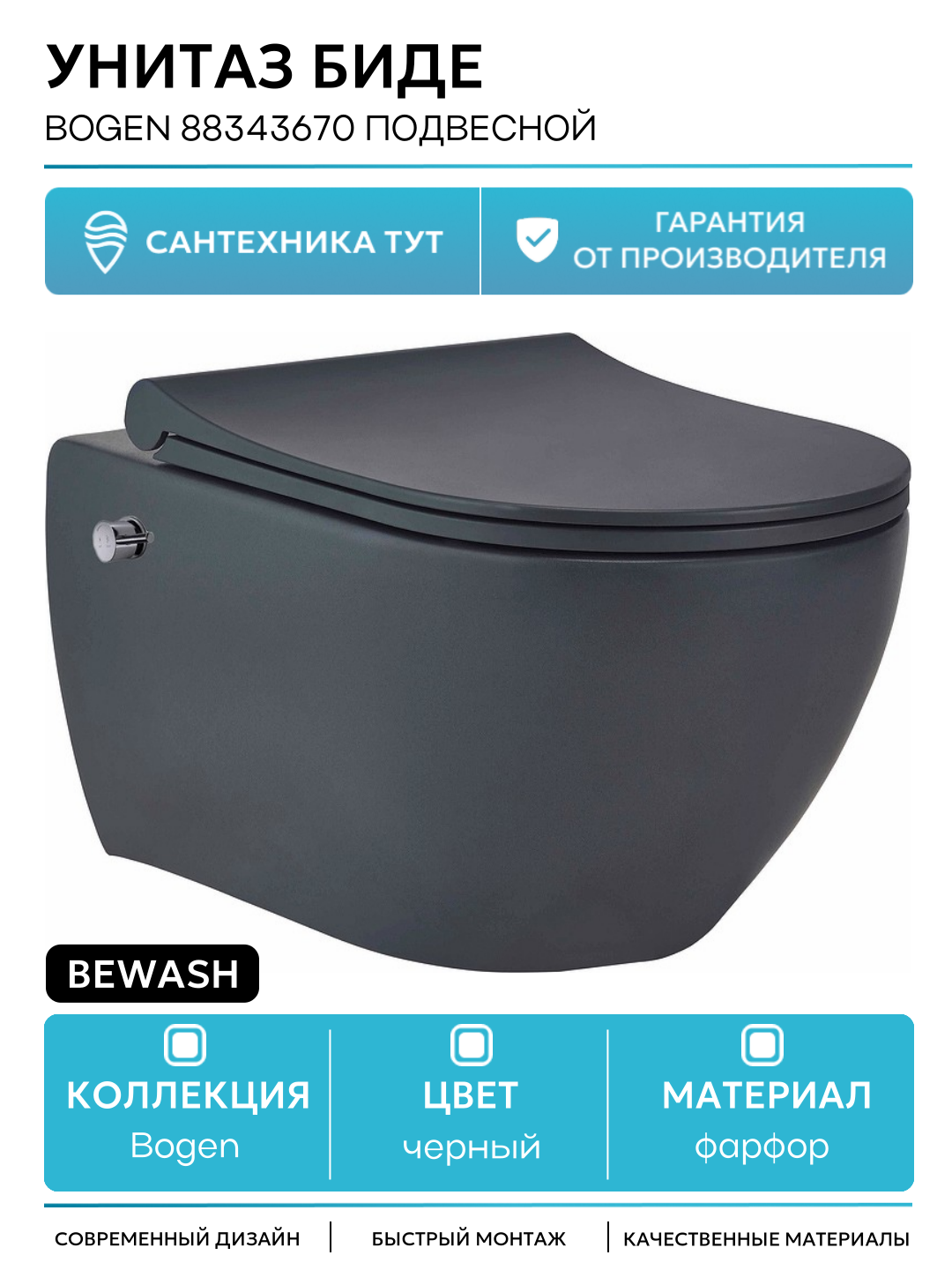Унитаз биде beWash Bogen 88343670 подвесной Черный матовый с сиденьем Микролифт