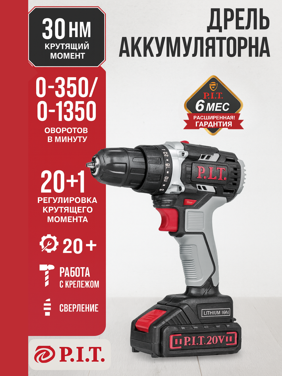 Аккумуляторная дрель-шуруповерт P.I.T. PSR18-D5, 20В, 30Нм, 1.5Ач, БЗП 10мм, 2 скорости