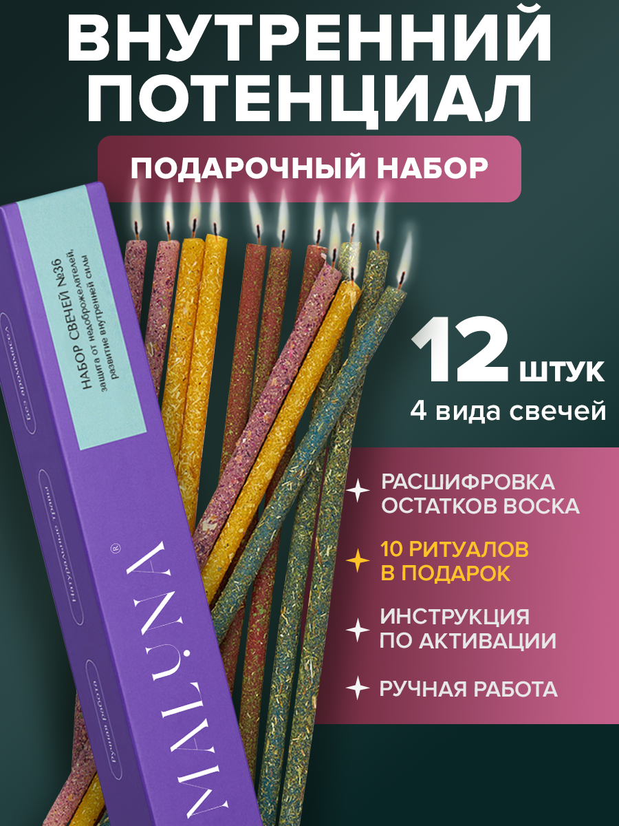Подарочный набор Внутренний потенциал Магические свечи с травами чабрецом, розой, мятой, календулой, 12 шт, Maluna