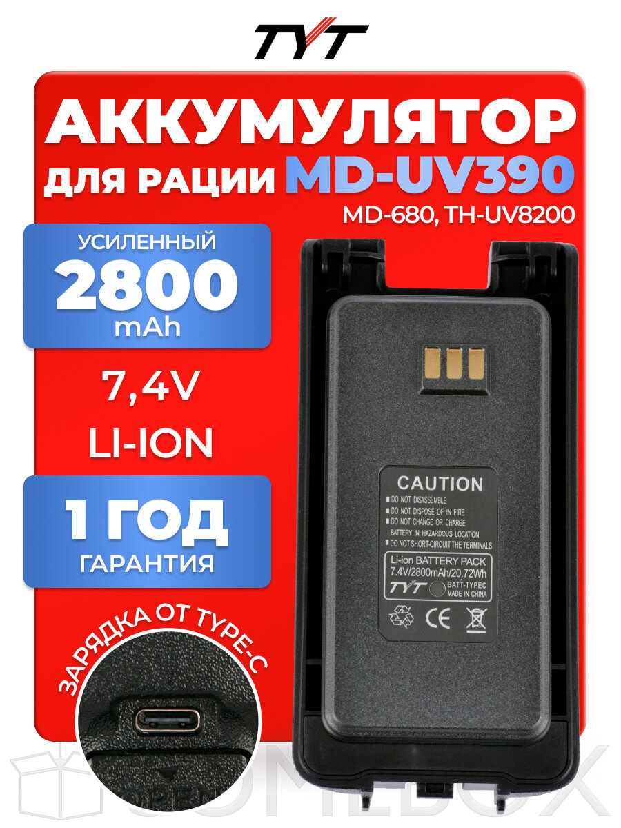 Аккумулятор усиленный для радиостанции TYT MD-UV390 2800 mAh, TYPE-C, черный