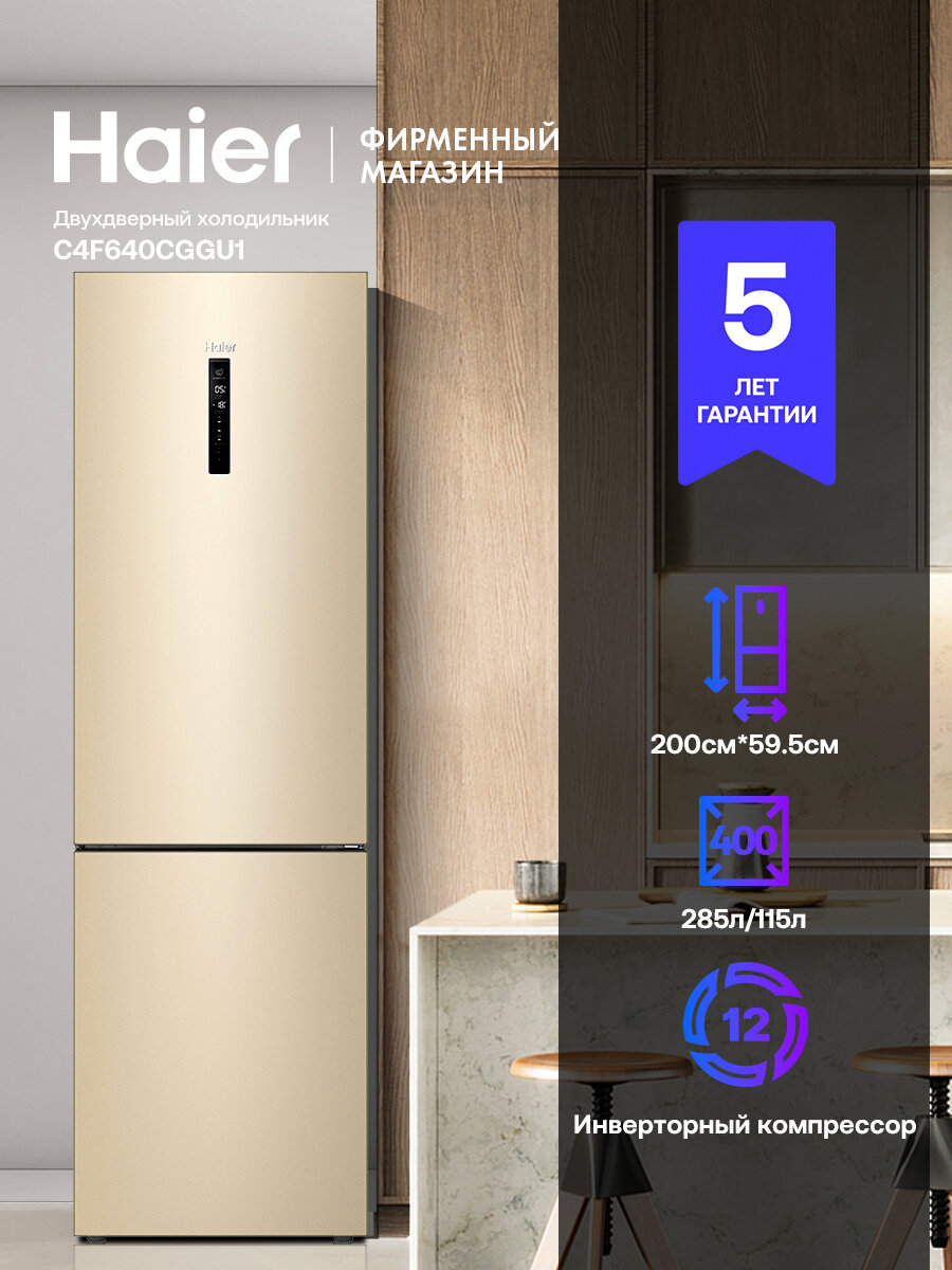 Холодильник Haier C4 F 640 CGGU1, с функцией No Frost, цвет золотой