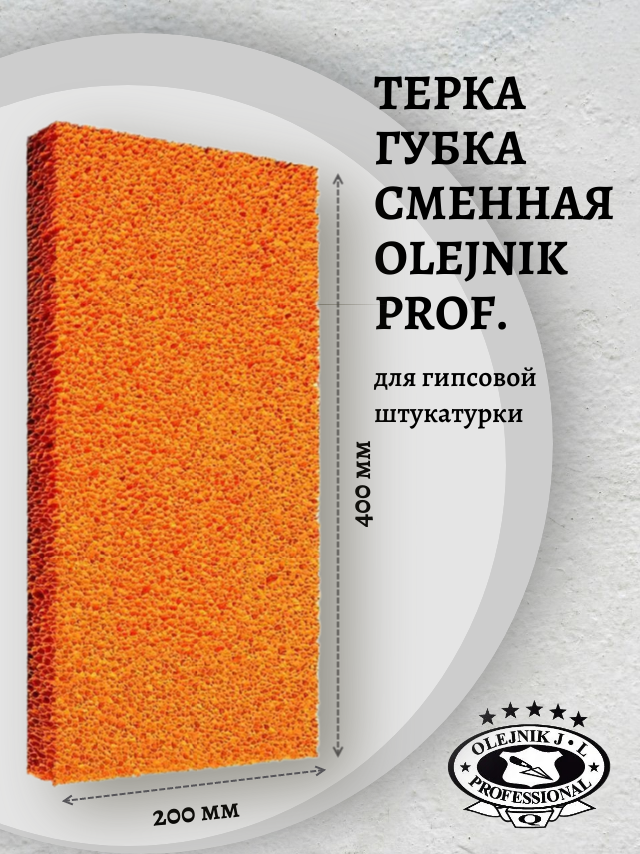 Терка / губка OLEJNIK PROFESSIONAL 400 х 200 мм сменная для штукатурки