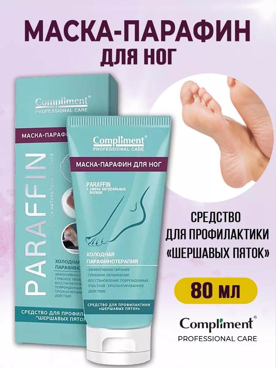 Compliment Professional Care Маскапарафин для ног холодная парафинотерапия 75 мл
